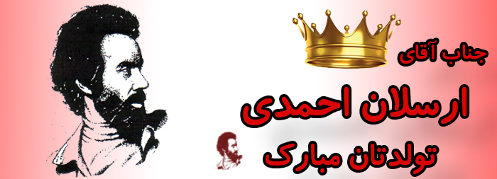 جناب آقای ارسلان احمدی تولدت مبارک جناب آقای ارسلان احمدی تولدت مبارک